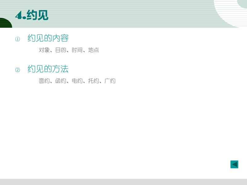 市場營銷策劃第12章 - 人員推銷策劃中的禮儀服務(wù)